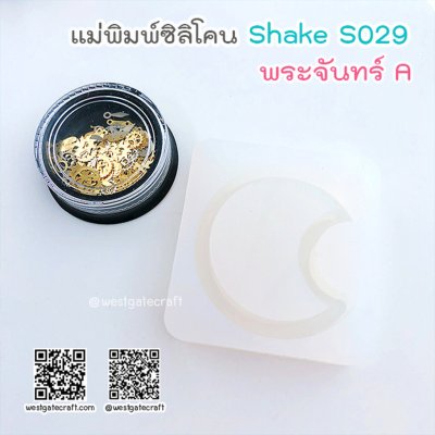 แม่พิมพ์ซิลิโคน SHAKE S029 พระจันทร์ A แบบกลวง