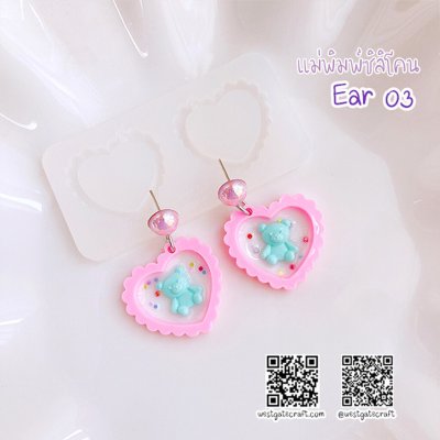 แม่พิมพ์ซิลิโคน Ear 03 ต่างหู หัวใจขอบหยัก