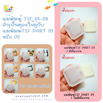 แม่พิมพ์โฟโต้เฟรม TIF 01-08 / TIF Part 01 Mold / TIF Part 02 Mold / ขายแยกนะคะ