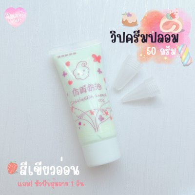 ทดลองวิปครีมปลอม 50 กรัม ฟรี! หัวบีบสุ่มลาย 1 อัน