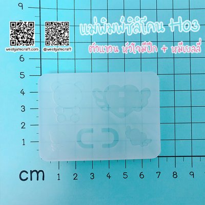 แม่พิมพ์ซิลิโคน H03 ตัวแขวน หัวใจมีปีก + หมีเยลลี่