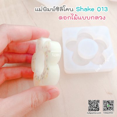 แม่พิมพ์ซิลิโคน SHAKE S013 ดอกไม้ แบบกลวง