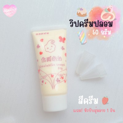 ทดลองวิปครีมปลอม 50 กรัม ฟรี! หัวบีบสุ่มลาย 1 อัน