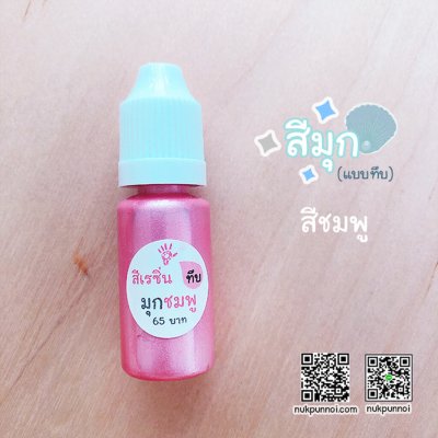 สีผสมเรซิ่น แบบทึบ 10g สีมุกชมพู