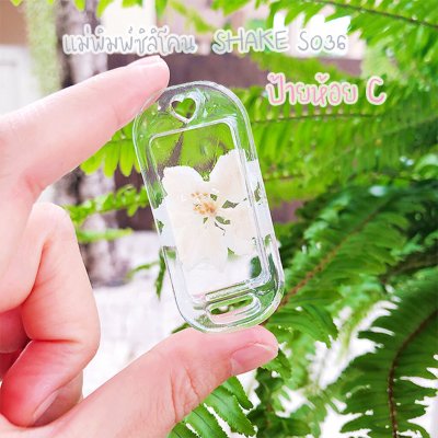 แม่พิมพ์ซิลิโคน SHAKE S036 ป้ายห้อย C แบบกลวง (Name tag C)