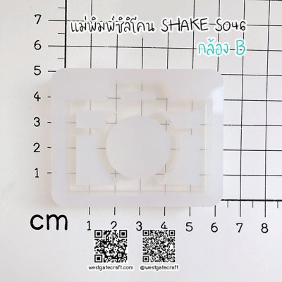 แม่พิมพ์ซิลิโคน SHAKE S046 กล้อง B กลวง