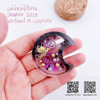 แม่พิมพ์ซิลิโคน SHAKE S029 พระจันทร์ A แบบกลวง