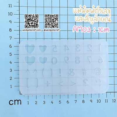 แม่พิมพ์ซิลิโคน AM03 : 1Cm ตัวเลข และสัญลักษณ์