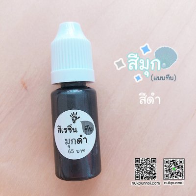 สีผสมเรซิ่น แบบทึบ 10g สีมุกดำ