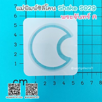 แม่พิมพ์ซิลิโคน SHAKE S029 พระจันทร์ A แบบกลวง