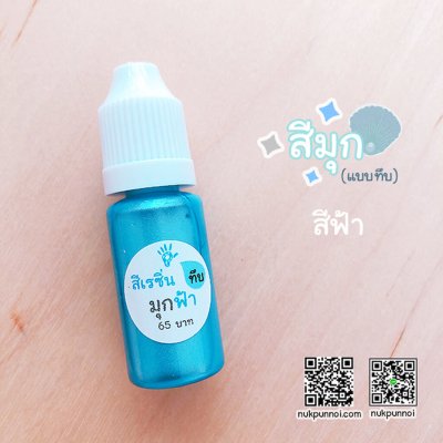 สีผสมเรซิ่น แบบทึบ 10g สีมุกฟ้า