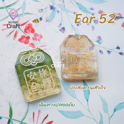 แม่พิมพ์เรซิ่น Omamori Mold Ear 52 / Earring Mold
