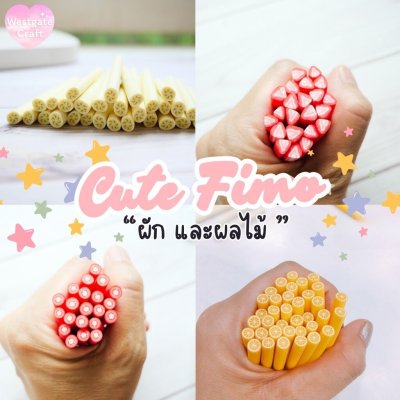 Cute Fimo ฟีโม่ผัก และผลไม้ / โพลีเมอร์แท่ง / ของตกแต่ง / ฟีโม่แท่ง