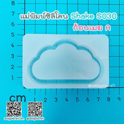 แม่พิมพ์ซิลิโคน SHAKE S030 ก้อนเมฆ A แบบกลวง