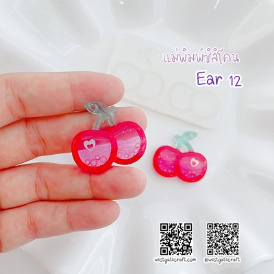 แม่พิมพ์ซิลิโคน Ear 12 ต่างหู เชอรี่