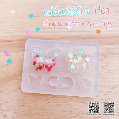 แม่พิมพ์ซิลิโคน H07 :ตัวแขวน ผีเสื้อ + ดอกซากุระ
