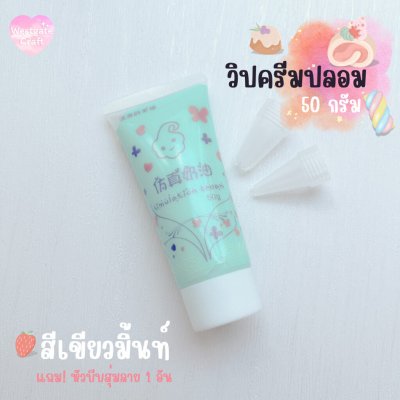 ทดลองวิปครีมปลอม 50 กรัม ฟรี! หัวบีบสุ่มลาย 1 อัน