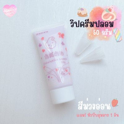 ทดลองวิปครีมปลอม 50 กรัม ฟรี! หัวบีบสุ่มลาย 1 อัน