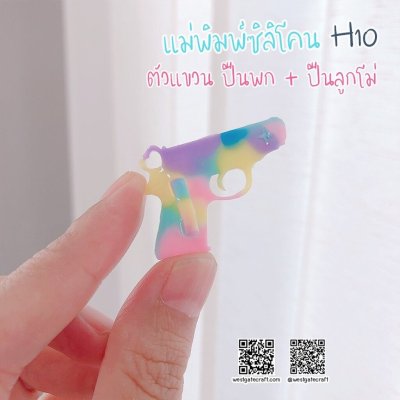 แม่พิมพ์เรซิ่น H10 :ตัวแขวน ปืนพก + ปืนลูกโม่