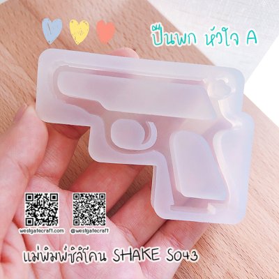 แม่พิมพ์ซิลิโคน SHAKE S043 ปืนพกหัวใจ A กลวง