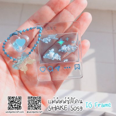 แม่พิมพ์ซิลิโคน SHAKE S059 IG Frame