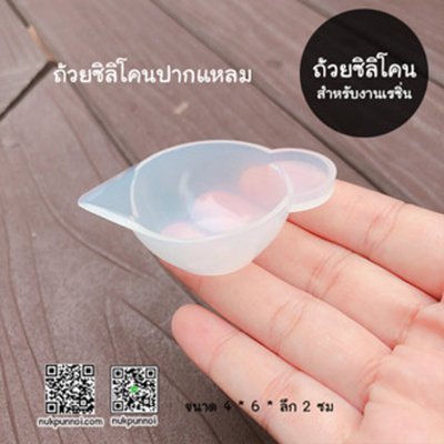 ถ้วยผสมซิลิโคนปากแหลม