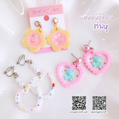 แม่พิมพ์ซิลิโคน Ear 01 ต่างหู หัวใจ