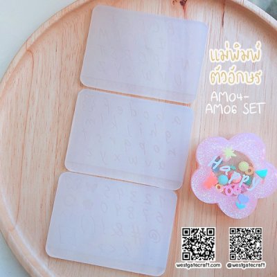 แม่พิมพ์ซิลิโคน AM04-AM06 ตัวอักษร พิมพ์ใหญ่ , พิมพ์เล็ก + ตัวเลข และสัญลักษณ์