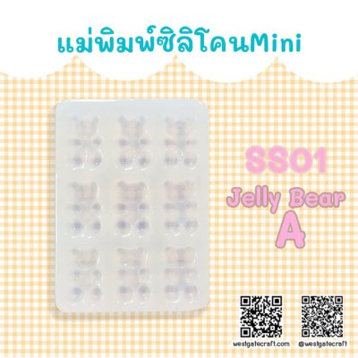 แม่พิมพ์ซิลิโคน มินิ SS01 Jelly Bear A
