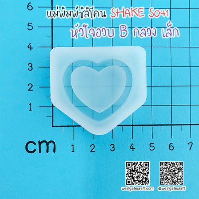 แม่พิมพ์ซิลิโคน SHAKE S041 หัวใจอวบ B กลวง เล็ก