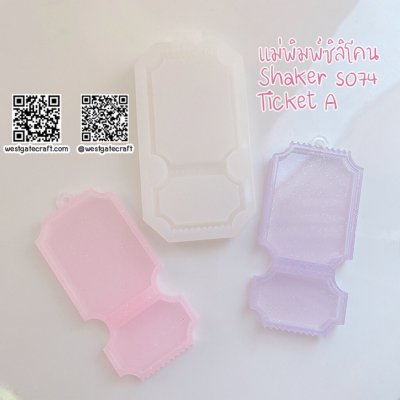 แม่พิมพ์ซิลิโคน Shaker S074 Ticket A