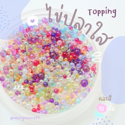 Topping ไข่ปลาใส คละสี 10 กรัม