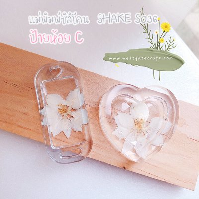 แม่พิมพ์ซิลิโคน SHAKE S036 ป้ายห้อย C แบบกลวง (Name tag C)