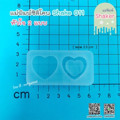 แม่พิมพ์ซิลิโคน SHAKE S011 หัวใจเล็ก 2 แบบ