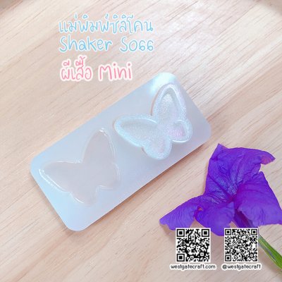 แม่พิมพ์ซิลิโคน SHAKE S066 ผีเสื้อ Mini