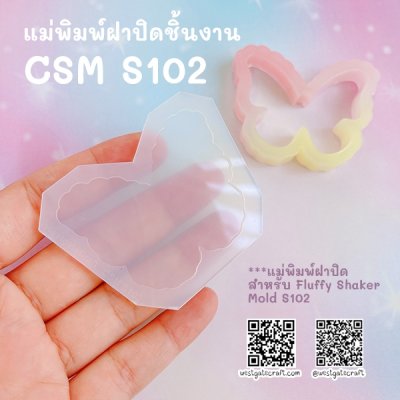 แม่พิมพ์ซิลิโคน Fluffy Shaker S102 ผีเสื้อปุย แบบกลวง