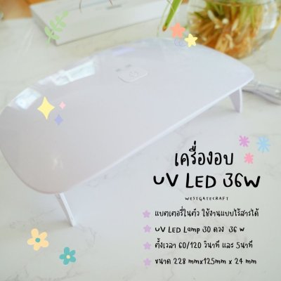 เครื่องอบ UV LED lamp 36 W / เครื่องอบ UV Resin / ตั้งเวลาสูงสุด 5 นาที