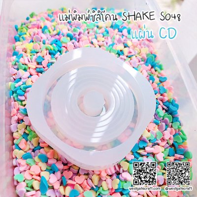 แม่พิมพ์ซิลิโคน SHAKE S048 แผ่น CD มีพื้นหลัง