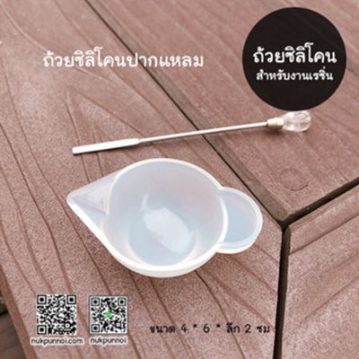 ถ้วยผสมซิลิโคนปากแหลม