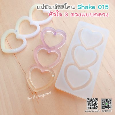 แม่พิมพ์ซิลิโคน SHAKE S015 หัวใจ 3 ดวง A แบบกลวง