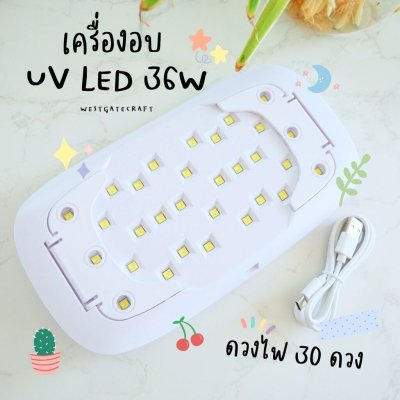 เครื่องอบ UV LED lamp 36 W / เครื่องอบ UV Resin / ตั้งเวลาสูงสุด 5 นาที