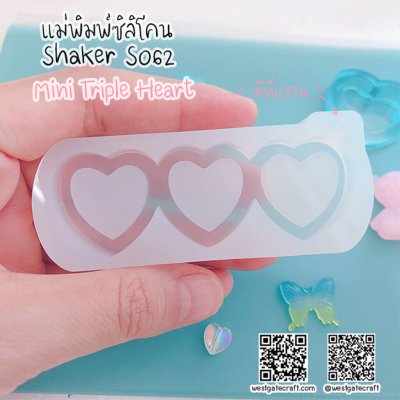แม่พิมพ์ซิลิโคน SHAKE S062 หัวใจMini 3 ดวง