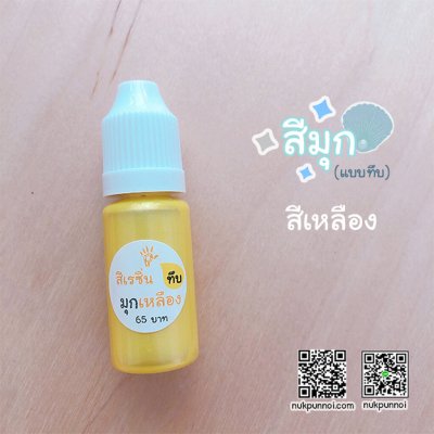 สีผสมเรซิ่น แบบทึบ 10g สีมุกเหลือง