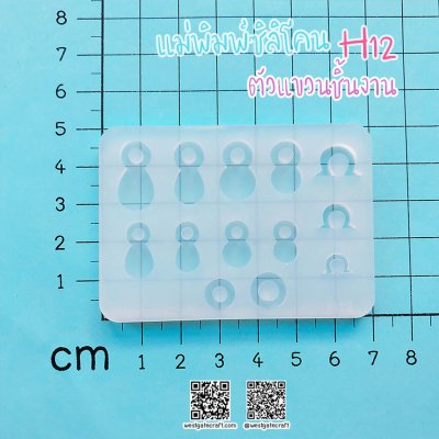 ชุดแม่พิมพ์ซิลิโคน H12-H15 :ตัวแขวนชิ้นงาน 4 แบบ
