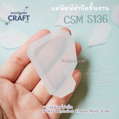 แม่พิมพ์ฝาปิด Shaker CSM S131-156