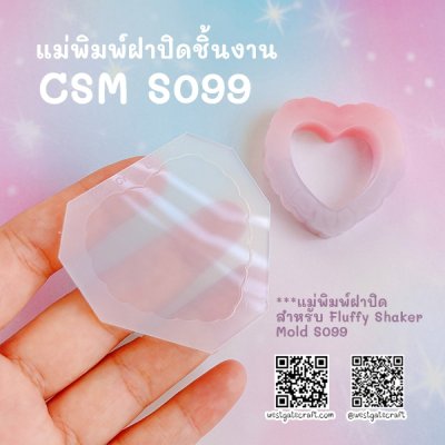 แม่พิมพ์ซิลิโคน Fluffy Shaker S099 หัวใจปุย แบบกลวง