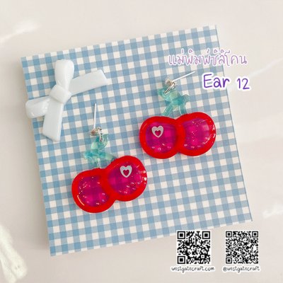 แม่พิมพ์ซิลิโคน Ear 12 ต่างหู เชอรี่
