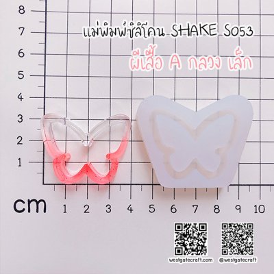 แม่พิมพ์ซิลิโคน SHAKE S053 ผีเสื้อ A กลวง เล็ก