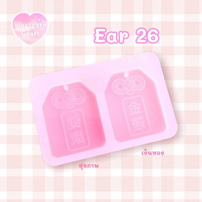 แม่พิมพ์ซิลิโคน Ear 26 ต่างหู Omamori