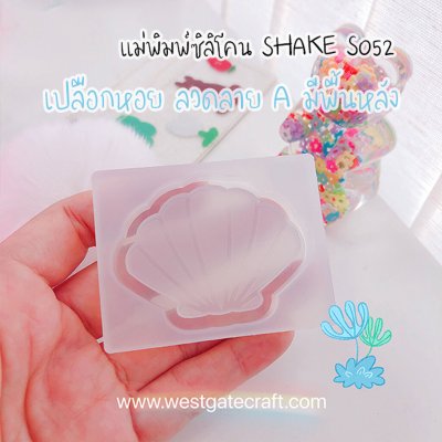 แม่พิมพ์ซิลิโคน SHAKE S052 เปลือกหอย ลวดลาย A มีพื้นหลัง